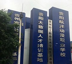 贵阳市航洋动漫职业学校轮播3