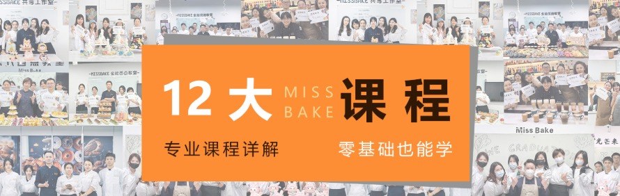 美斯烘焙西点学院轮播4