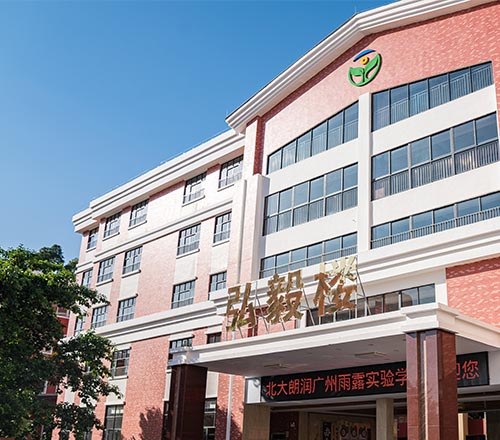 广州雨露实验学校相册4
