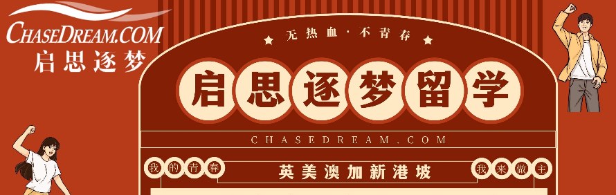 启思逐梦留学轮播2