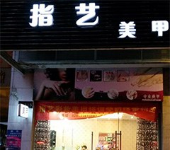 广州指艺彩妆美甲培训