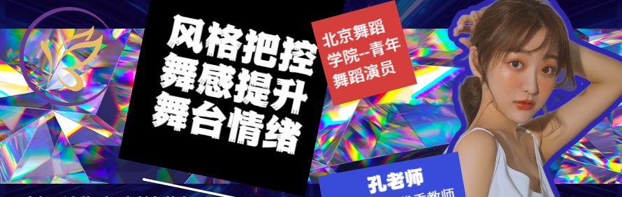 北京柏昱舞蹈艺考培训学校轮播4