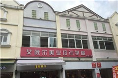 广州艾薇尔美业培训学院轮播5