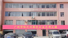 广州味之兴餐饮培训学校轮播5