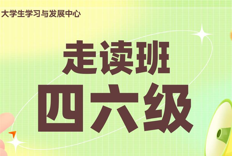 青岛考研英语走读班