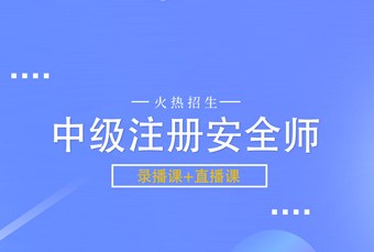 线上中级注册安全工程师培训