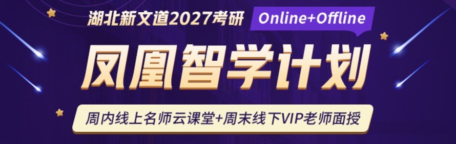 湖北新文道考研轮播3