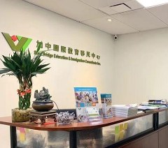 加中国际教育移民中心环境