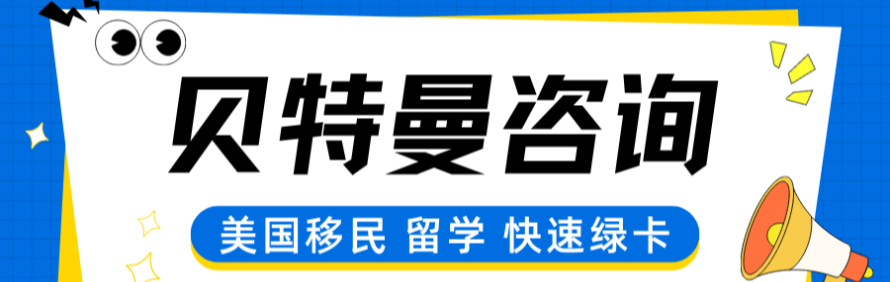 BTM贝特曼移民咨询