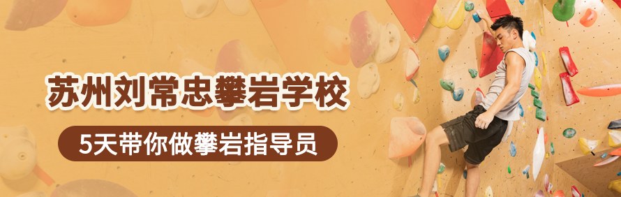 苏州刘常忠攀岩学校轮播1
