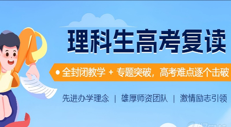 合肥全封闭式理科生高考复读辅导班