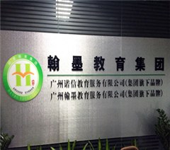 广州市翰墨教育信息咨询有限公司环境