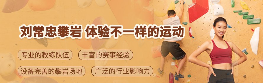 苏州刘常忠攀岩学校轮播2