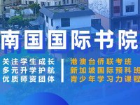深圳南国国际书院学习资讯2