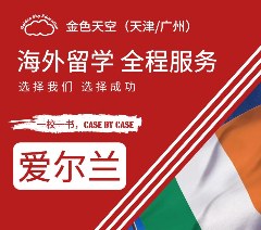 爱尔兰留学申请服务