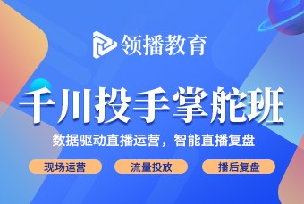武汉数据直播运营千川投手掌舵班