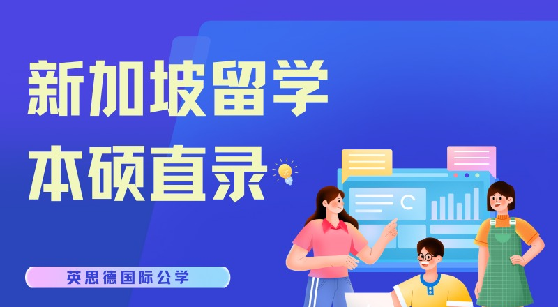 广州新加坡留学本硕直录项目招生简章