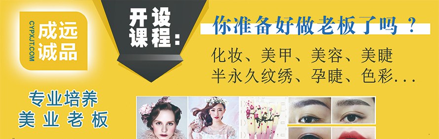 东莞成远化妆连锁培训学校轮播1