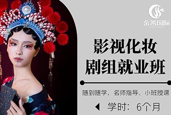 影视化妆剧组就业培训班