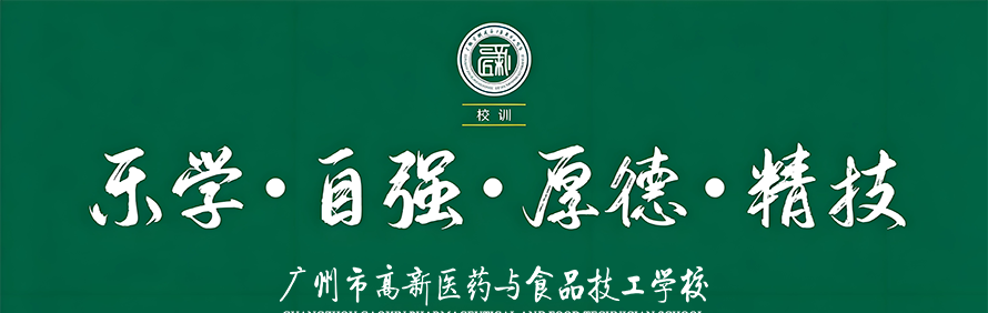 广州高新医药与食品技工学校授权招生点轮播4
