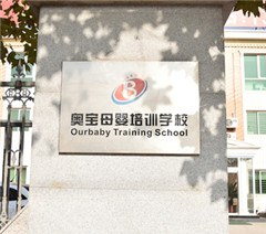 北京奥宝母婴培训中心轮播5