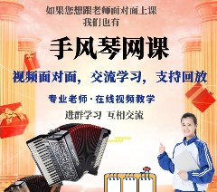 臧老师零基础成人手风琴简谱线上课程