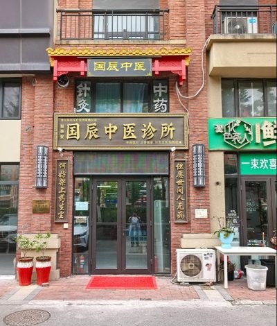 青岛国辰中医教育轮播1