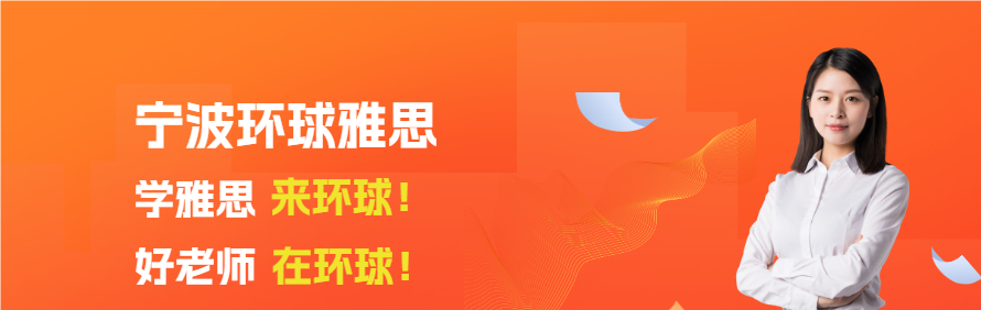 宁波环球雅思轮播3