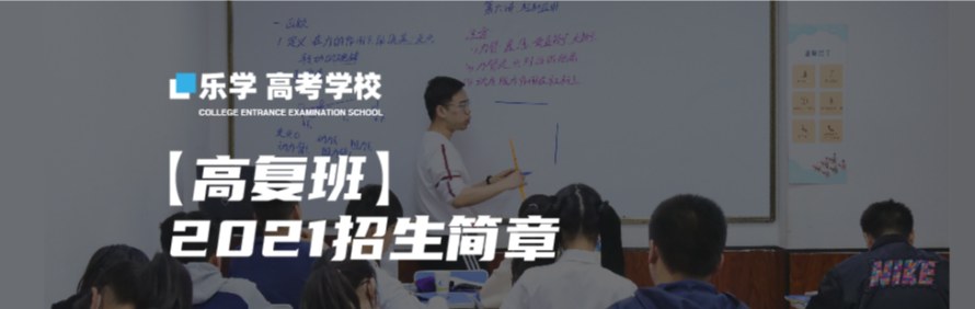 广州乐学高考学校