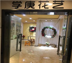 贵州学庚花艺培训学校轮播1