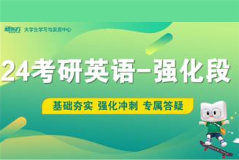 青岛24考研英语强化培训班