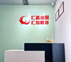 汇加教育·汇嘉出国相册3