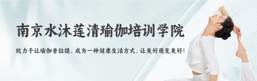 南京水沐莲清瑜伽培训学院轮播1