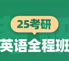 青岛25考研英语全程班