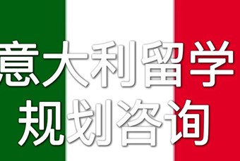 意大利留学一站式申请服务