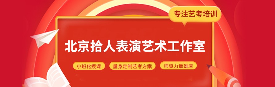 北京拾人表演艺术工作室轮播2