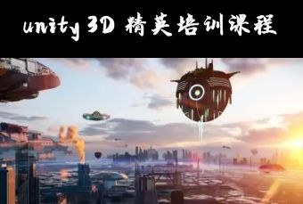 unity 3D 精英培训课程