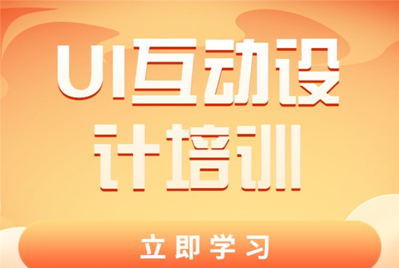 杭州UI互动设计培训班