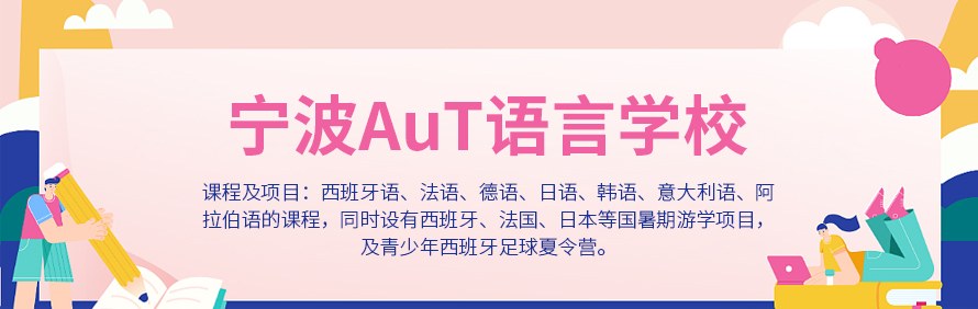 宁波AuT语言学校轮播1