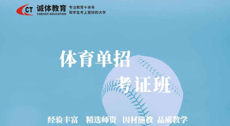 诚体教育体育单招考证班