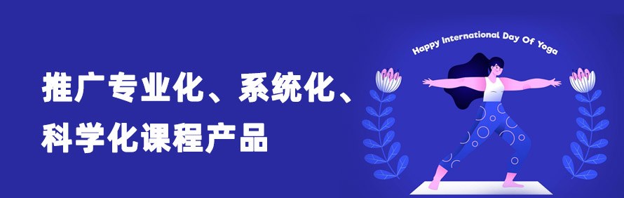 青岛圣王瑜伽学院轮播2