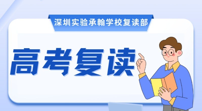 深圳实验承翰学校复读部轮播3