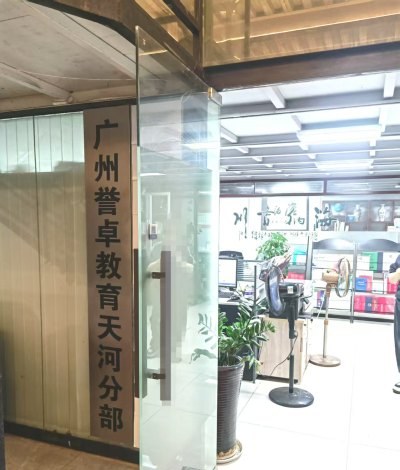 广州誉卓教育轮播4