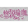广州悠悦瑜伽轮播1