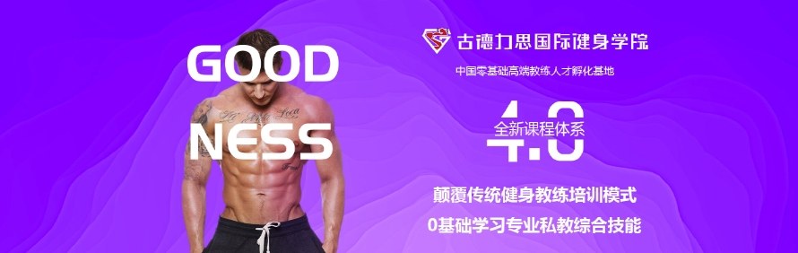 古德力思国际健身学院