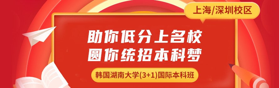 韩国湖南大学3+1国际本科轮播2