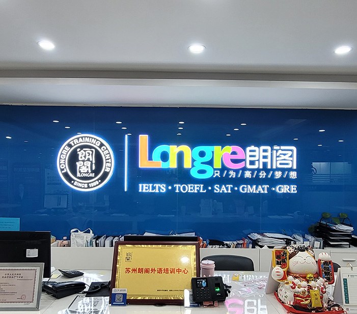苏州朗阁外语培训中心相册1