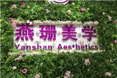 广州燕珊化妆纹绣培训中心相册2