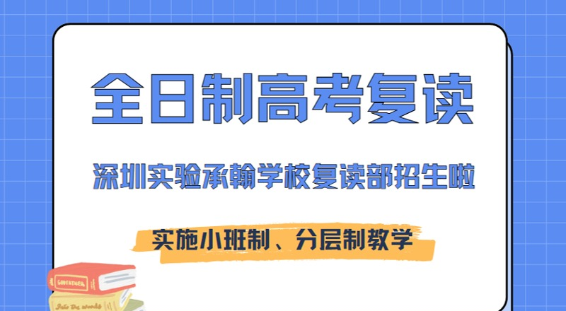 深圳实验承翰学校复读部轮播5