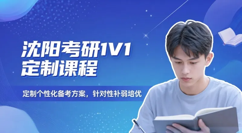 沈阳27考研1V1课程